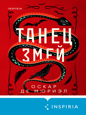 cover image of Танец змей